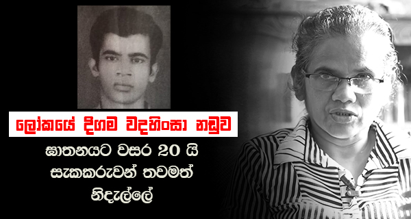 ඝාතනයට වසර විස්සයි සැකකරු තවමත් නිදැල්ලේ!