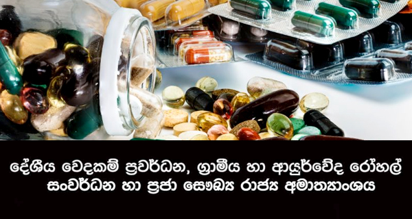 දේශීය ඖෂධ වට්ටෝරු ගැන අනතුරු ඇඟවීමක්!