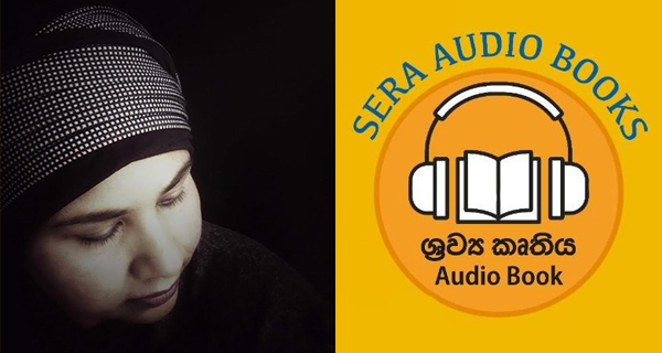 “සේරා ඕඩියෝ බුක්ස්” ගැන මේනකා ජයසුන්දරගේ කතාව