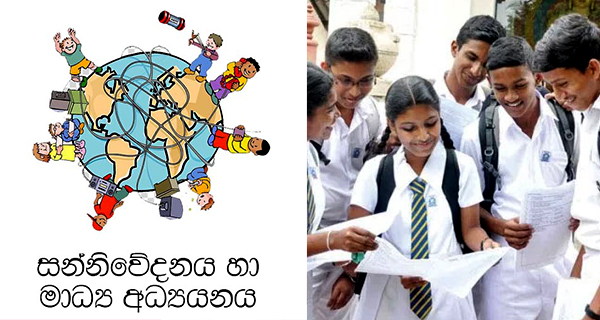 සන්නිවේදනය හා මාධ්‍ය අධ්‍යයනය විෂයකට දස අවුරුද්දක් තිස්සේ නොසැලකිල්ල!