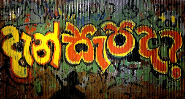 දැන් සැපද? යන්න විමසීම පොලිස් අත්අඩංගුවට පත් වීමට තරම් දෙයක්ද?
