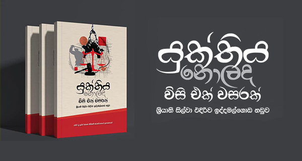 යුක්තිය නොලද 21 වසරක් – කේ සංජීව