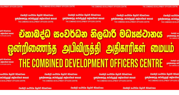 ගුරු සංගම් වර්ජනයට සංවර්ධන නිලධාරීන්ද සහායට එයි.