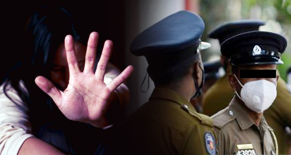 පොලීසියේ ලිංගික හිංසනයන් ඉහළට!