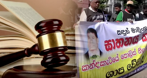 කන්දකැටිය නඩු තීන්දුව හා පොලිස් අත්අඩංගුවේ සිටියදී දිගින් දිගටම සිදුවන ඝාතන – රුකී ප්‍රනාන්දු