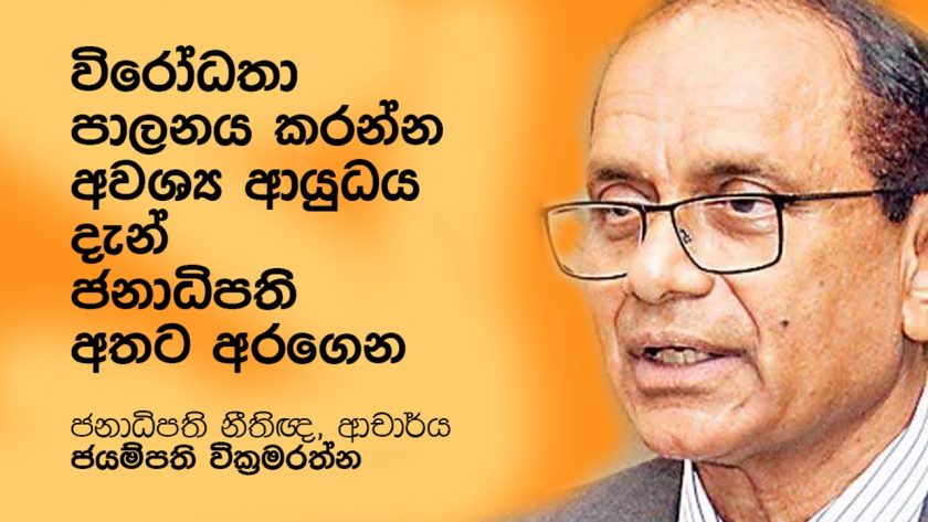 විරෝධතා පාලනය කරන්න අවශ්‍ය ආයුධය දැන් ජනාධිපති අතට අරගෙන – ජනාධිපති නීතිඥ, ආචාර්ය ජයම්පති වික්‍රමරත්න