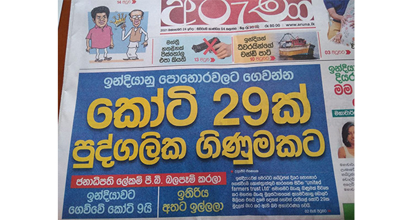 සති අග අරුණ පුවත්පත ගැන පොලිස් විමර්ශනයක්!