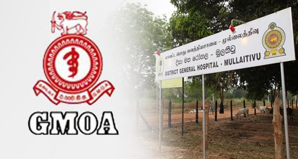 මුලතිව් වෛද්‍ය හිඟය ගැන GMOA අනතුරු අඟවයි!