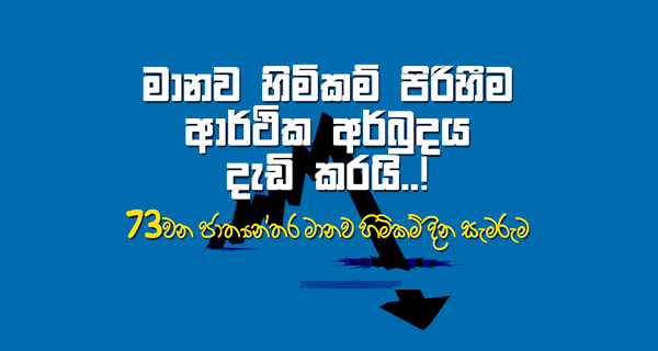 “ මානව හිමිකම් පිරිහීම ආර්ථික අර්බුදය දැඩි කරයි ” 73 වන ජාත්‍යන්තර මානව හිමිකම් දින සැමරුම් උළෙල