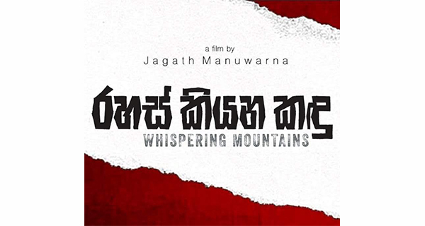 “රහස් කියන කඳු” හරිම විසිතුරු ආත්ම ප්‍රකාශනයක්..!