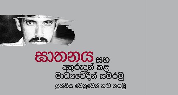 මාධ්‍යට එරෙහි හිංසනය “අමතක නොකරමු!”