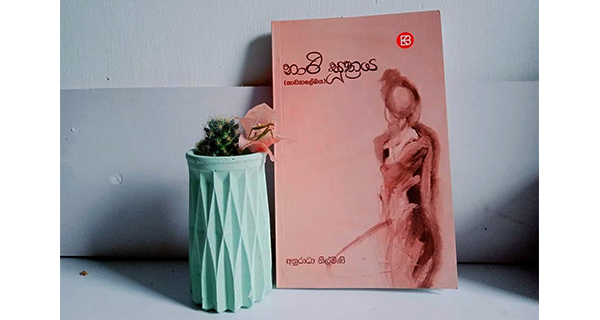 “නාරි සූත්‍රය”