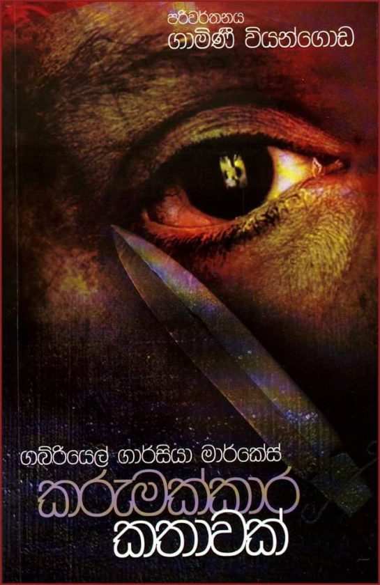 කරුමක්කාර රටක කරුමක්කාර කතාවක ගොදුරක් වී මියැදෙමු ද?