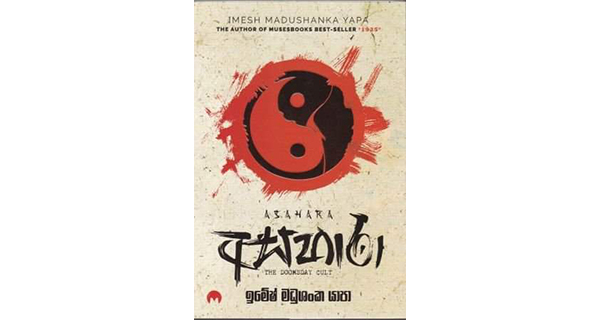 “ආගමික අන්තවාදය හරහා විනාශය කරා යෑම” – අසහාරා!