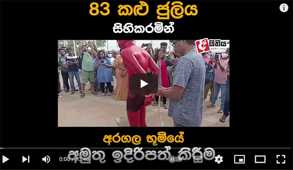 අරගල භූමිය 83 කළු ජූලිය සිහිකරයි!