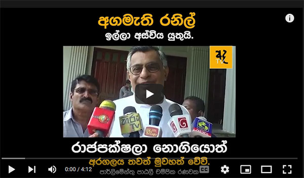 රනිල් ඉල්ලා අස්විය යුතුයි | පාඨලී චම්පික රණවක