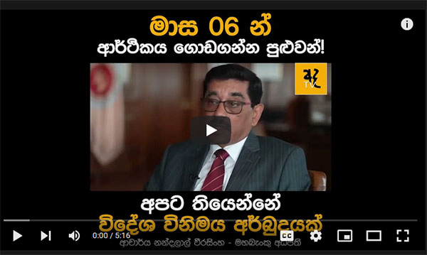 මාස 06 න් ආර්ථිකය ගොඩගන්න පුළුවන්