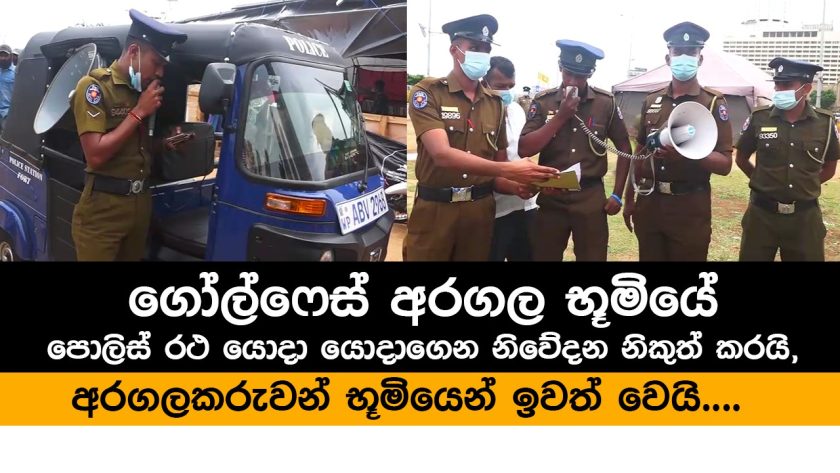 පොලිස් රථ යොදා යොදා නිවේදන නිකුත් කරයි.