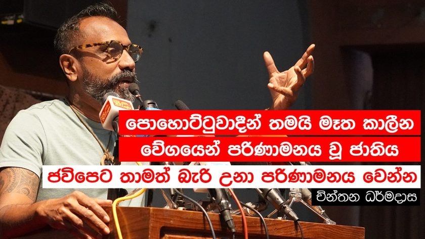 පොහොට්ටුවාදීන් තමයි මෑත කාලීන වේගයෙන් පරිණාමනය වූ ජාතිය