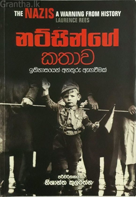 නට්සින්ගේ කතාව යනු හිට්ලර්ගේ කතාව විතරද?