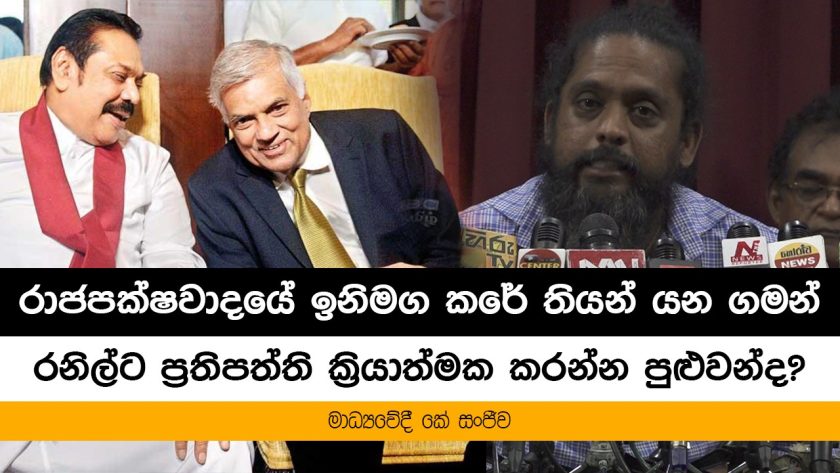 රාජපක්ෂවාදය කරේ තියන් රනිල් ප්‍රතිපත්ති ක්‍රියාත්මක කරයිද?