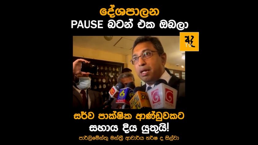 දේශපාලන PAUSE බටන් එක ඔබලා, අන්තර් ආණ්ඩුවකට සහාය වෙමු!