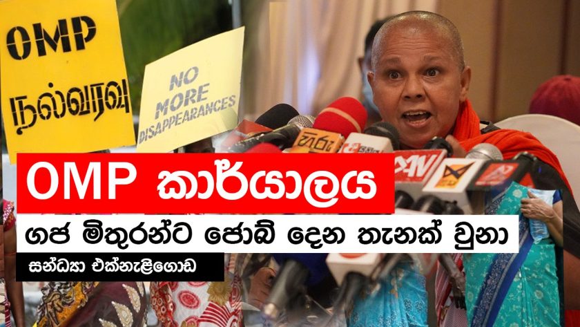 OMP කාර්යාලය ගජ මිතුරන්ට ජොබ් දෙන තැනක් වුනා