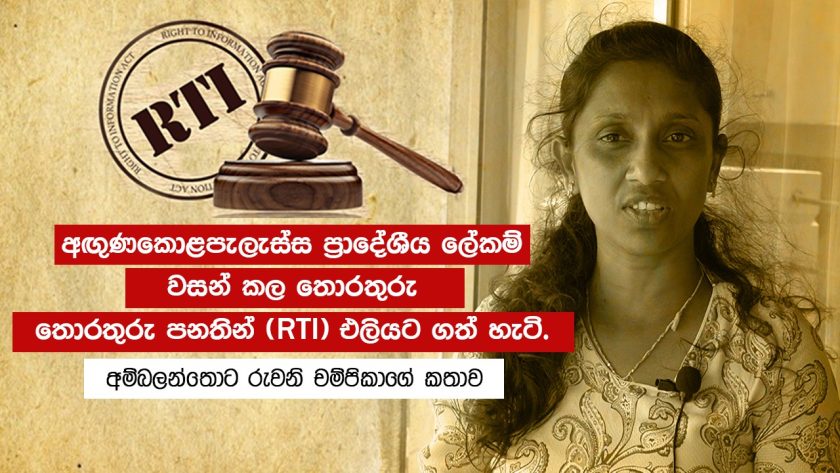 ප්‍රාදේශීය ලේකම් වසන් කල තොරතුරු, තොරතුරු පනතින් එලියට