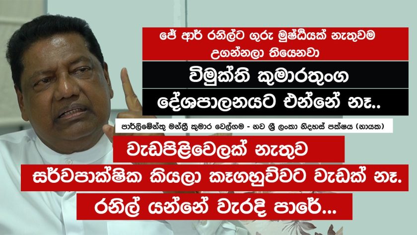 විමුක්ති කුමාරතුංග දේශපාලනයට එන්නේ නෑ..