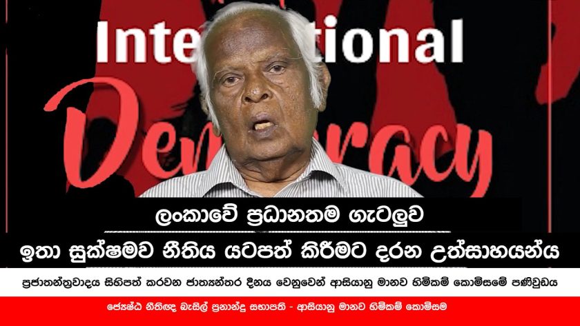 ලංකාවේ ප්‍රධානතම ගැටලුව ඉතා සුක්ෂමව නීතිය යටපත් කිරීමට දරන උත්සාහයන්ය