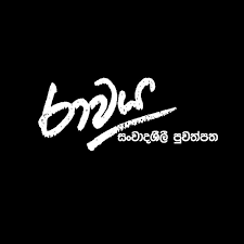 රාවය මාධ්‍යවේදී නිමල්ට සහ විමලනාත්ට එරෙහි වන්දි නඩුව වීසි