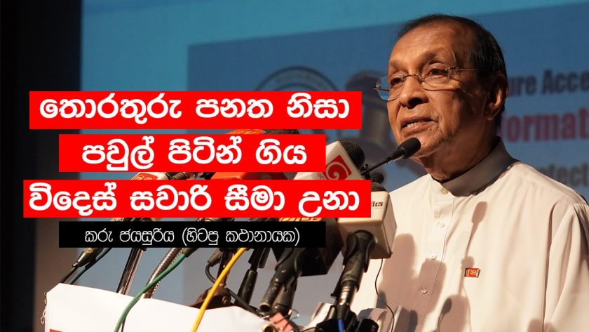 තොරතුරු පනත නිසා පවුල් පිටින් ගිය විදෙස් සවාරි සීමා උනා