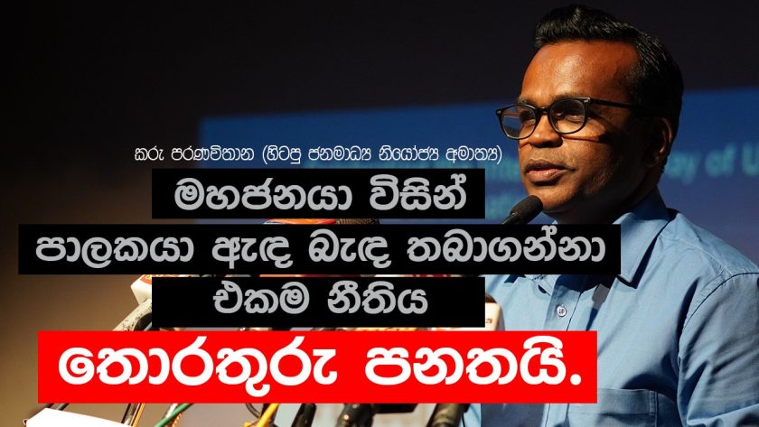 මහජනයා විසින් පාලකයා ඇඳ බැඳ තබාගන්නා එකම නීතිය තොරතුරු පනතයි