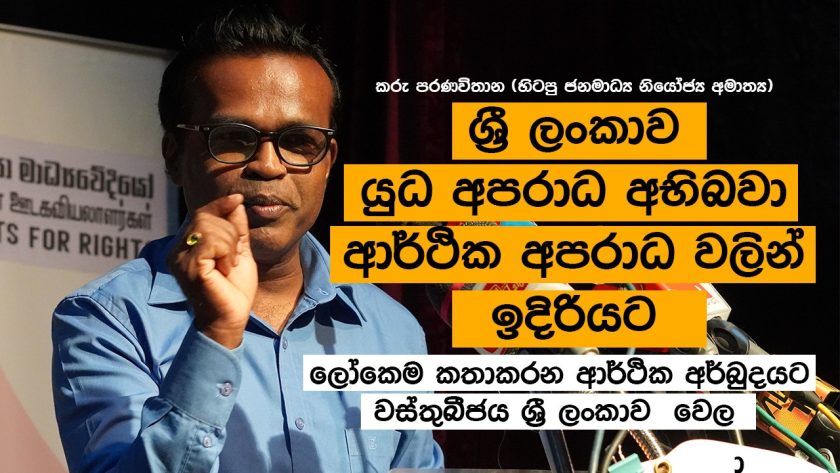 ශ්‍රී ලංකාව යුධ අපරාධ අභිබවා ආර්ථික අපරාධ වලින් ඉදිරියට