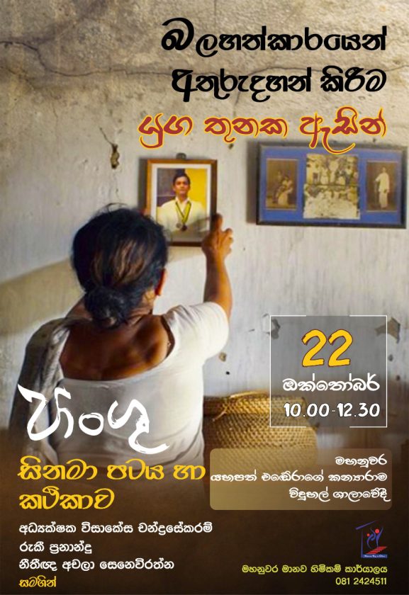 බලහත්කාර අතුරුදහන් කිරීම යුග තුනක ඇසින් – “පාංශු” සිනමා පටය හා කථීකාව