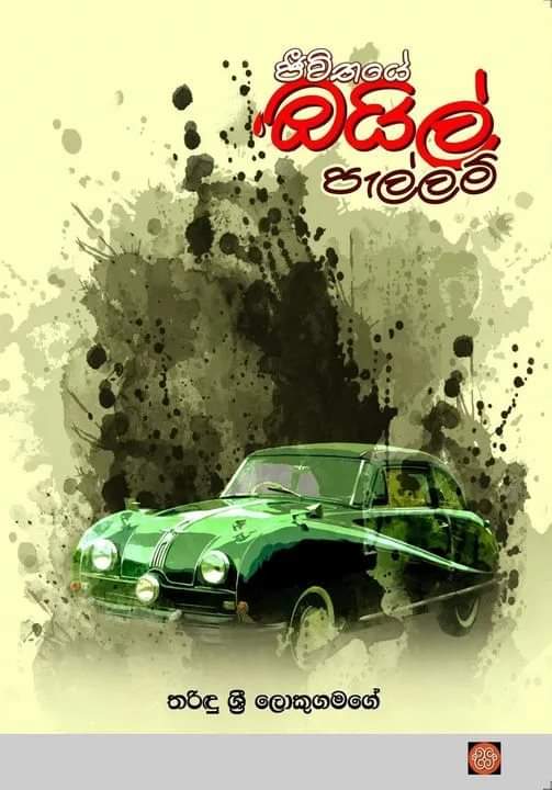 ඔයිල් පැල්ලමේ වික්‍රමය