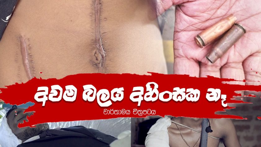 අවම බලය අහිංසක නෑ!