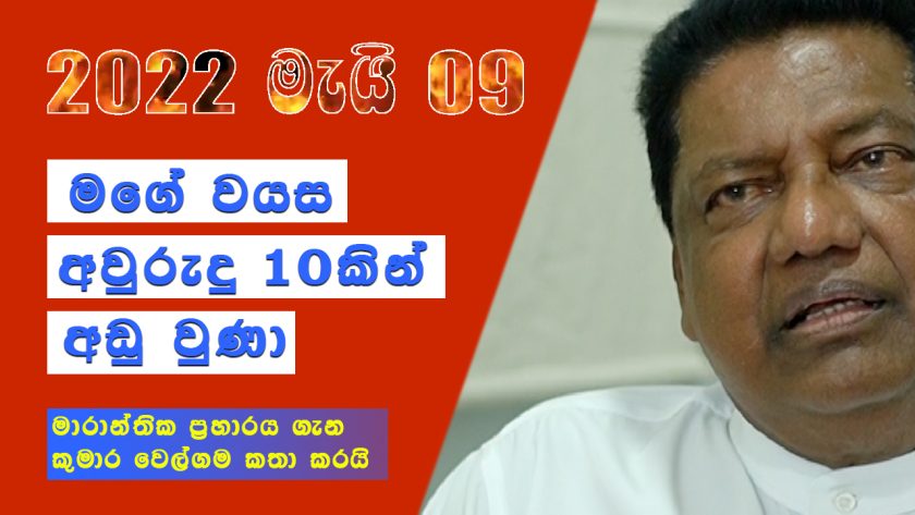 මගේ වයස අවුරුදු 10කින් අඩු උනා | Kumara Welgama