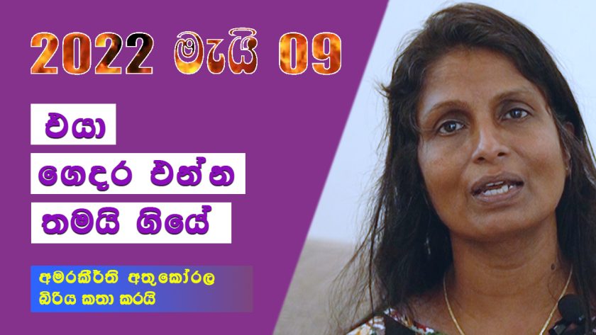 අමරකීර්ති අතුකෝරල බිරිය කතා කරයි!