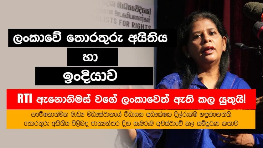 ලංකාවේ තොරතුරු අයිතිය හා ඉංදියාව | Dilrukshi Handunnetti