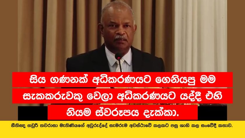 මම සැකකරුවකු වෙලා අධිකරණයට යද්දී එහි නියම ස්වරූපය දැක්කා