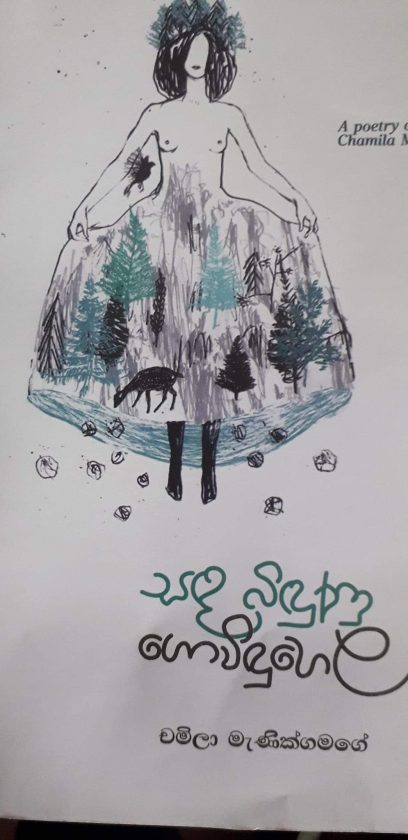 සඳ බිඳුන ‍ගොවිඳු හෙල- චමිලා මැණික්ගමගේ