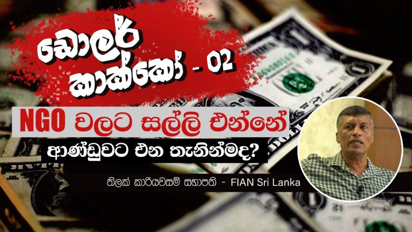 NGO වලට සල්ලි එන්නේ ආණ්ඩුවට එන තැනින්මද?