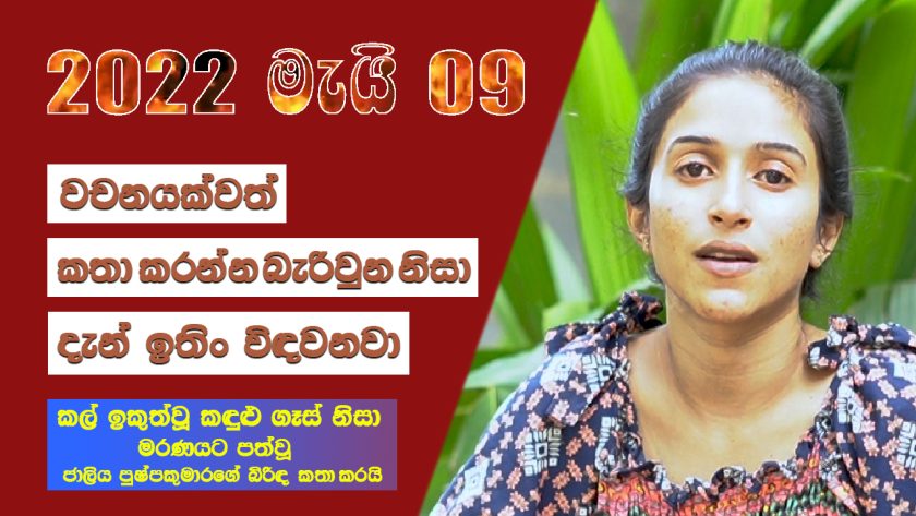 කල් ඉකුත්වූ කඳුළු ගෑස් නිසා මරණයට පත් වූ ජාලිය