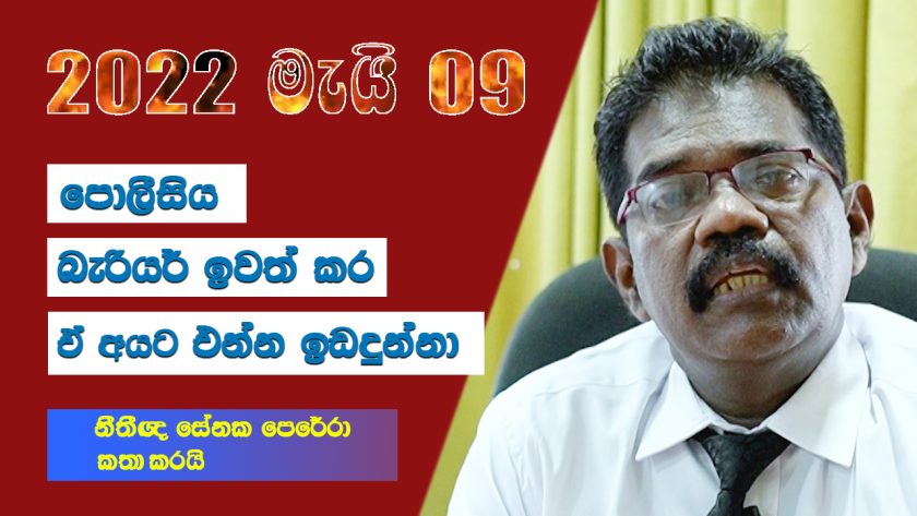 පොලීසිය බැරියර් ඉවත්කර ඒ අයට එන්න ඉඩ දුන්නා