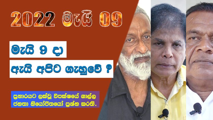 මැයි 09 දා ඇයි අපිට ගැහුවේ?