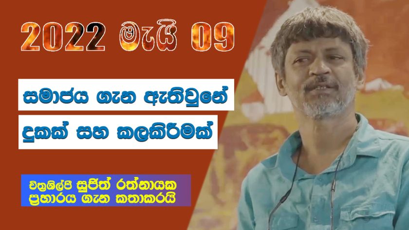 may 9 Galleface protest sujith rathnayake artist