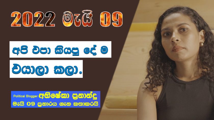 අපි එපා කියපු දේම එයාලා කළා | මැයි 09