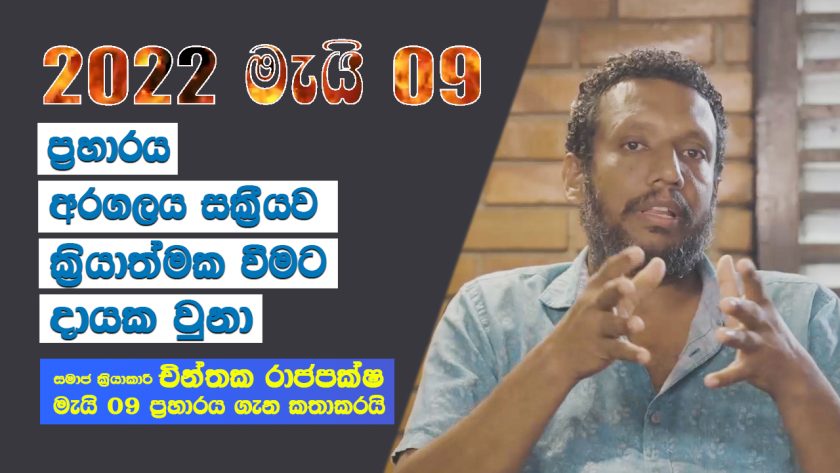 මැයි 09 ප්‍රහාරය අරගලය සක්‍රීයව වීමට දායක වුනා