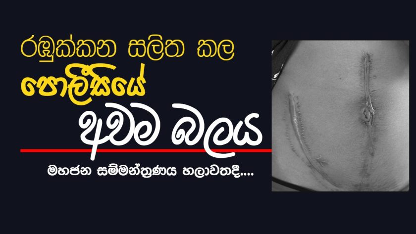 රඹුක්කන සලිත කල පොලීසියේ අවම බලය – සම්මන්ත්‍රණය හලාවත